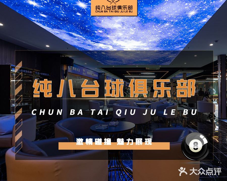 纯八台球俱乐部