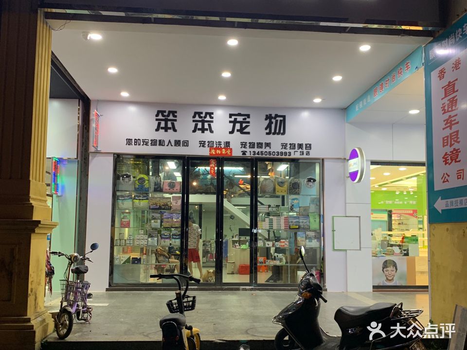 笨笨宠物(时尚广场人民路店)