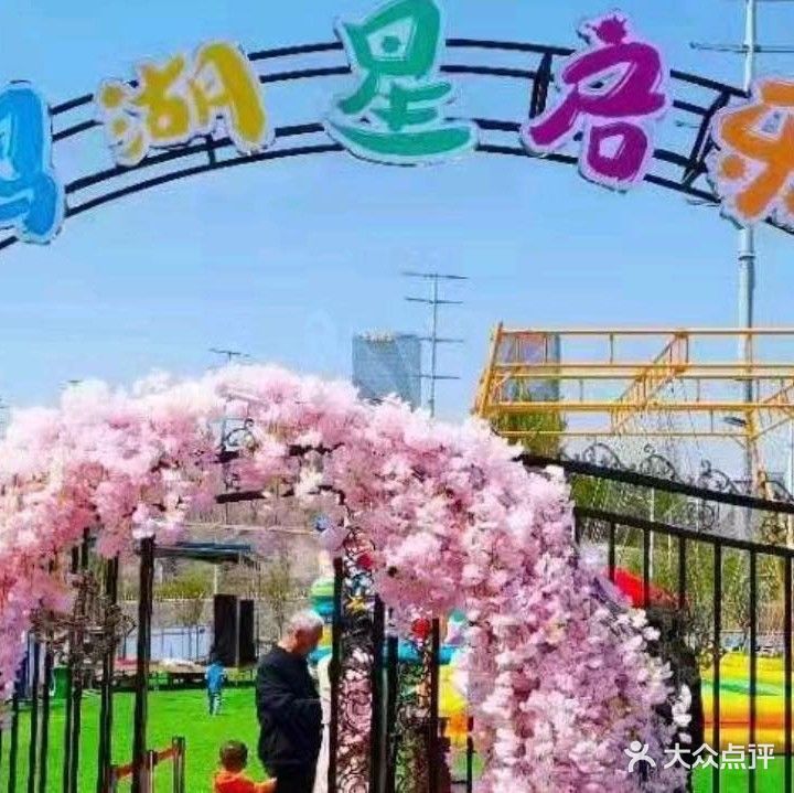 白鸟湖星启游乐园(乌鲁木齐奥特莱斯店)