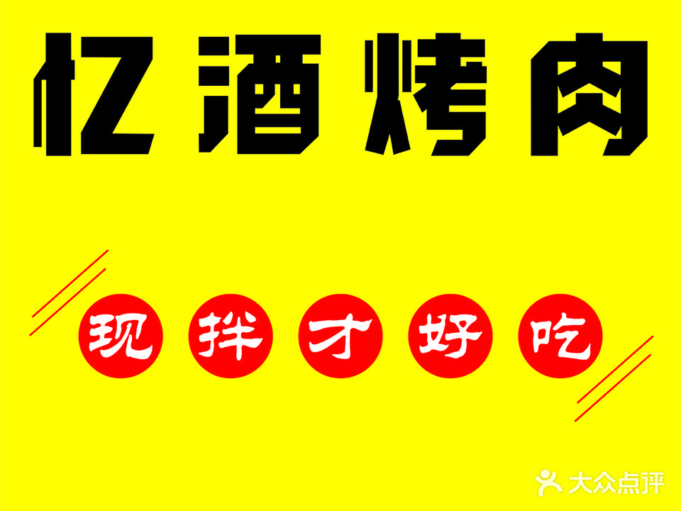 忆酒烤肉井大店