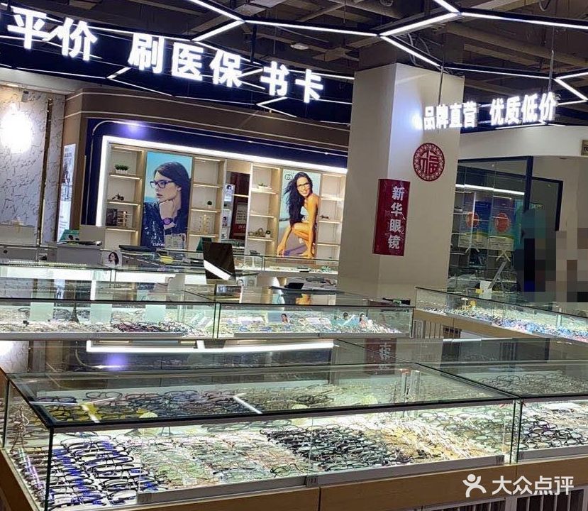 新华市光眼镜城