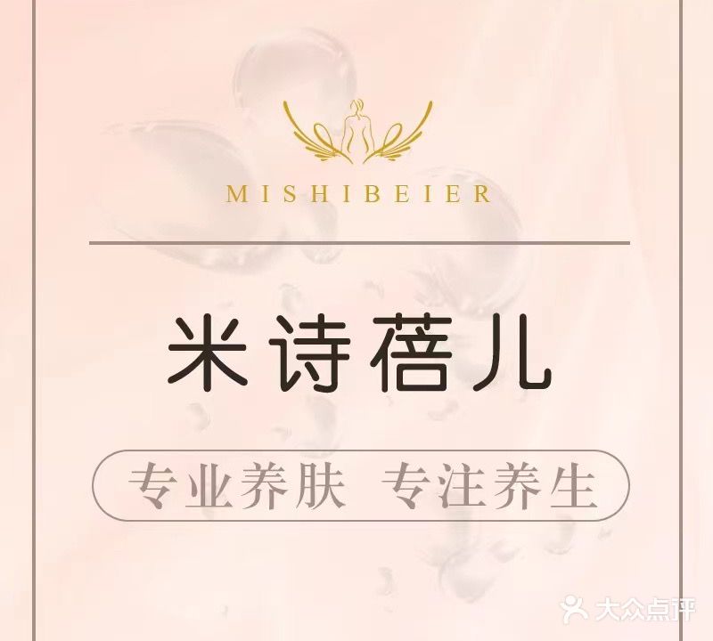 米诗蓓儿美朝容养生SPA(梁溪万达店)