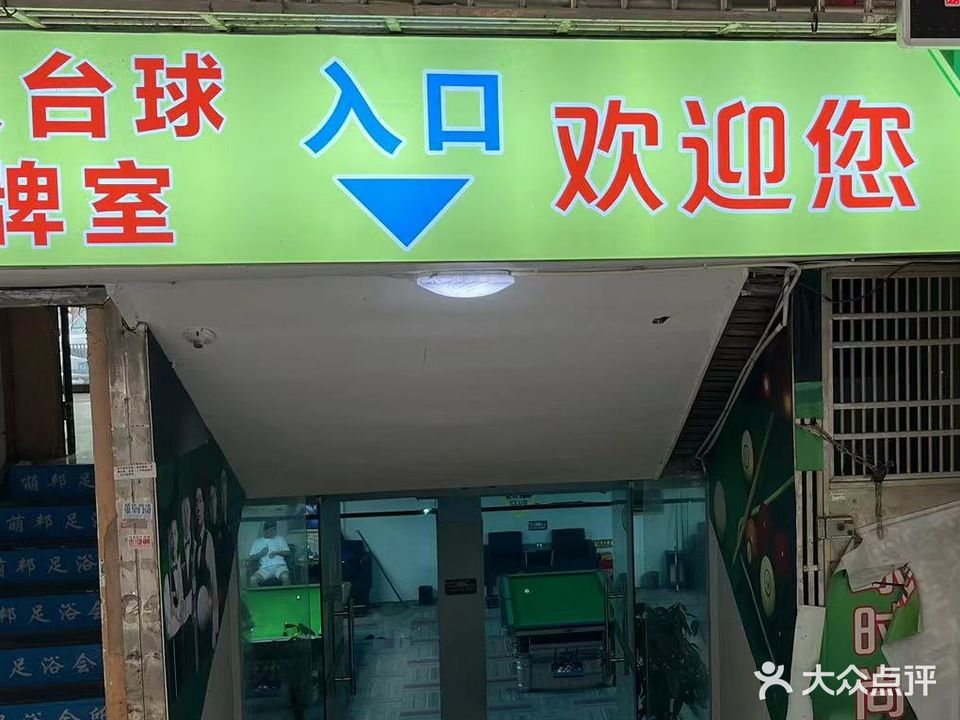 金玖台球俱乐部