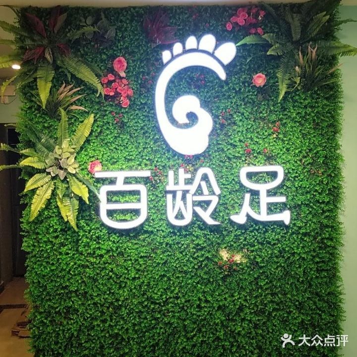 百灵足(新都花园一区店)