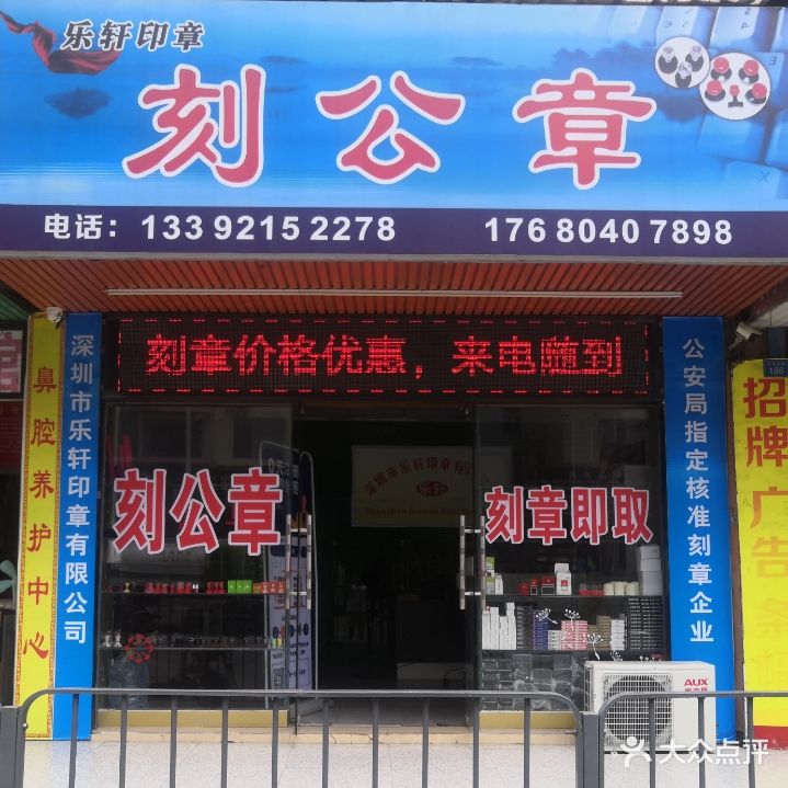 乐轩印章刻公章