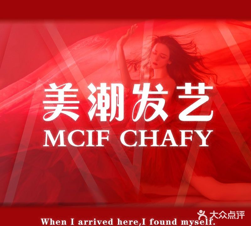美潮发艺(第五分店)