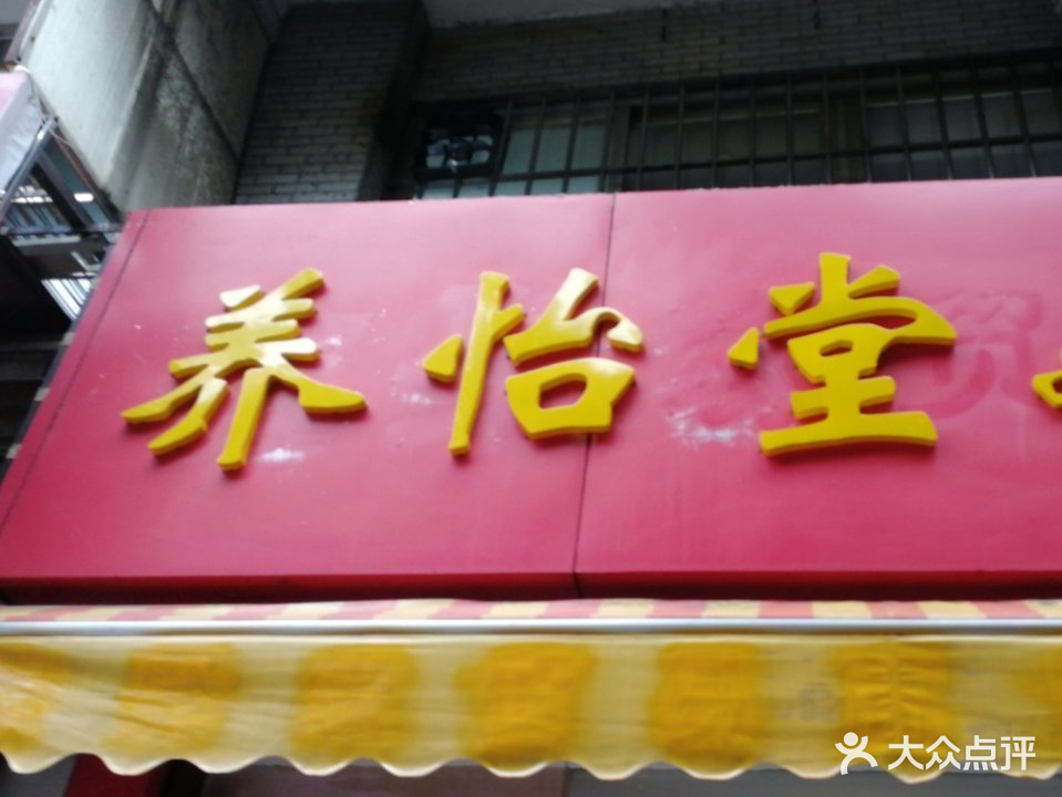 养怡堂盲人经络推拿馆
