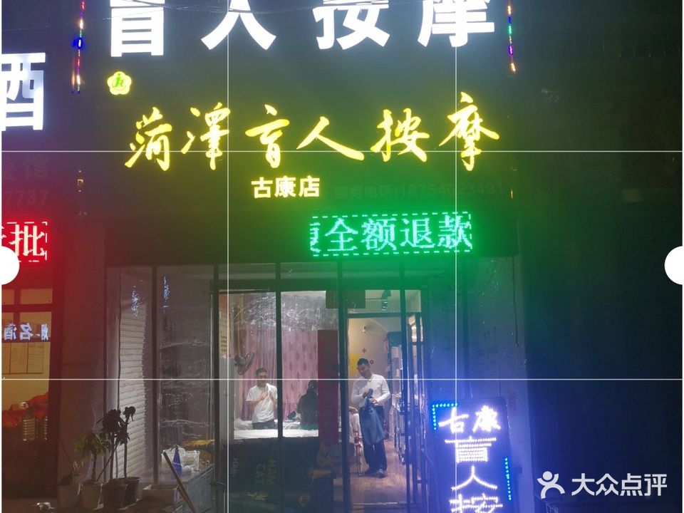 菏泽盲人按摩·古康店