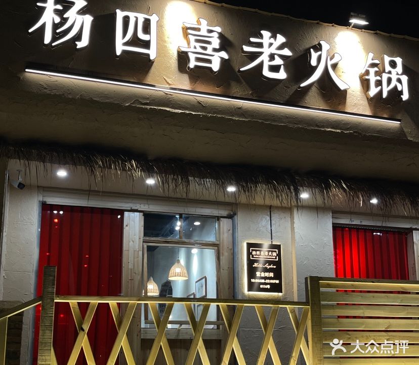 杨思喜老火锅(裕城花园店)