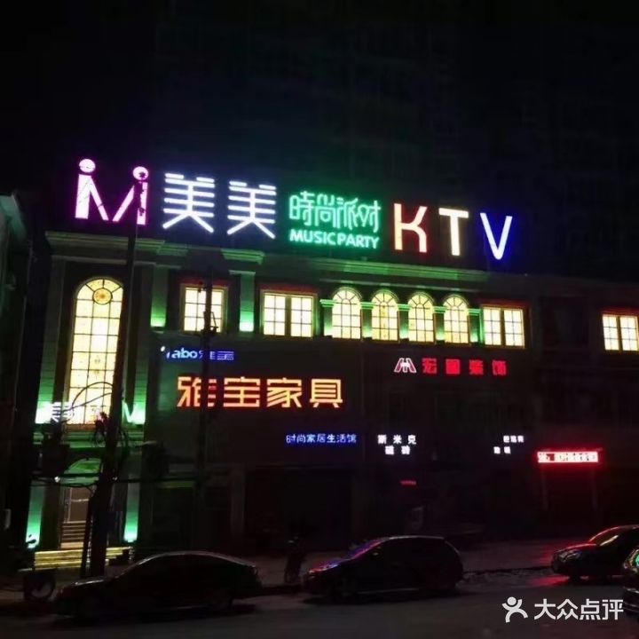 美美时尚派对KTV