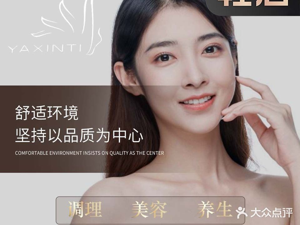 雅欣婷·美容SPA会所(海月店)