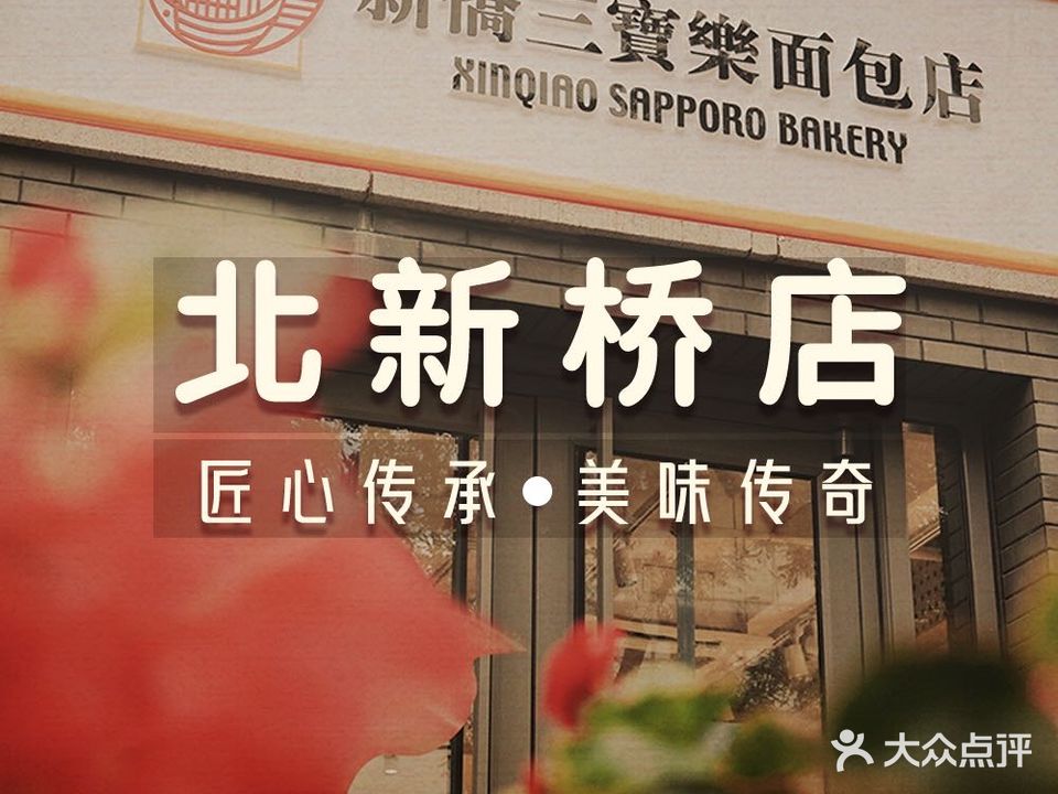 新桥三宝乐面包店(北新桥店)