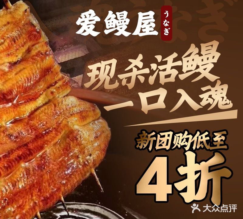 爱鳗屋·炭烤活鳗鱼专门店