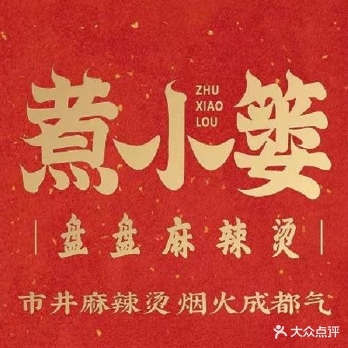 煮小篓盘盘麻辣烫(万达广场遂宁店)