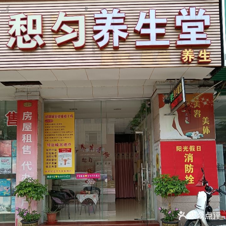 惒匀养生堂