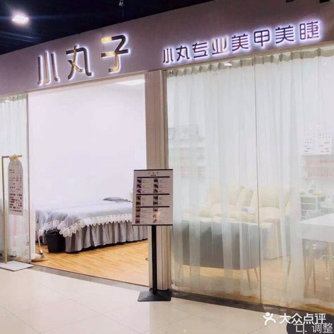 小丸子专业美甲美睫(怡福店)