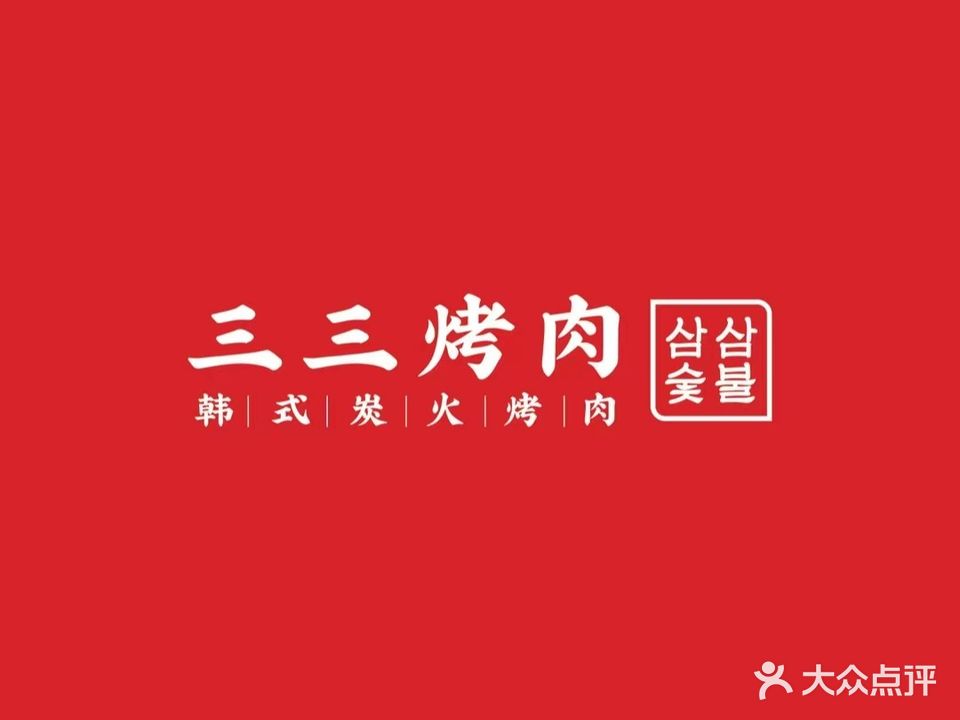 三三烤肉韩式炭火烤肉(万行广场店)