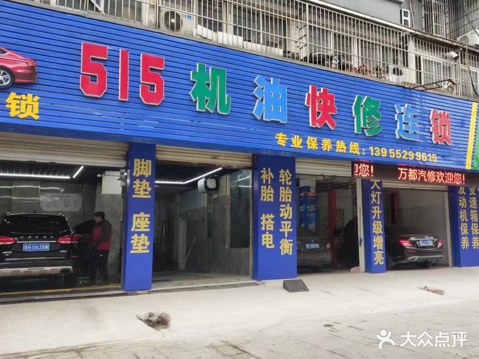 万都修汽车修理厂