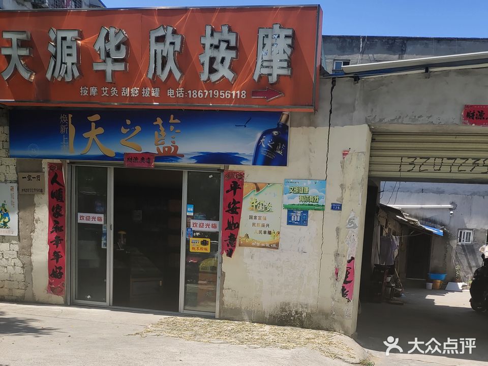 天源华欣按摩