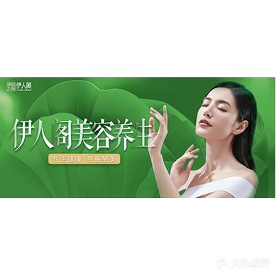 伊人阁美容养发(大庆西路店)