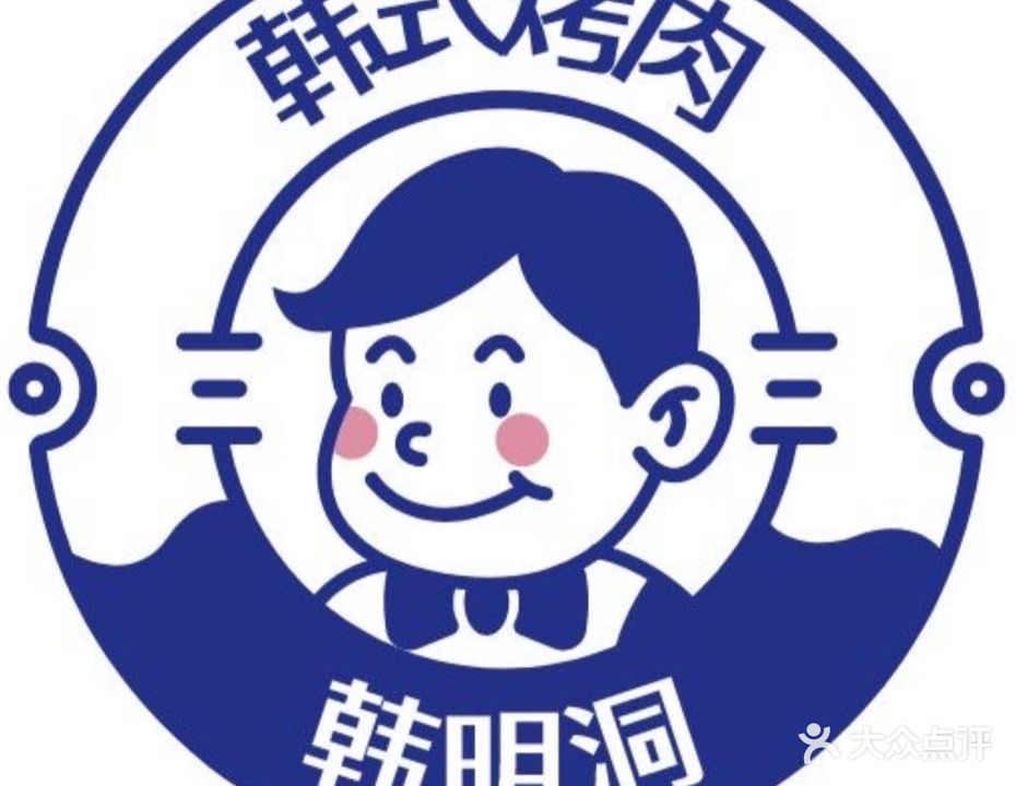 韩明洞烤肉屋(三皇里店)