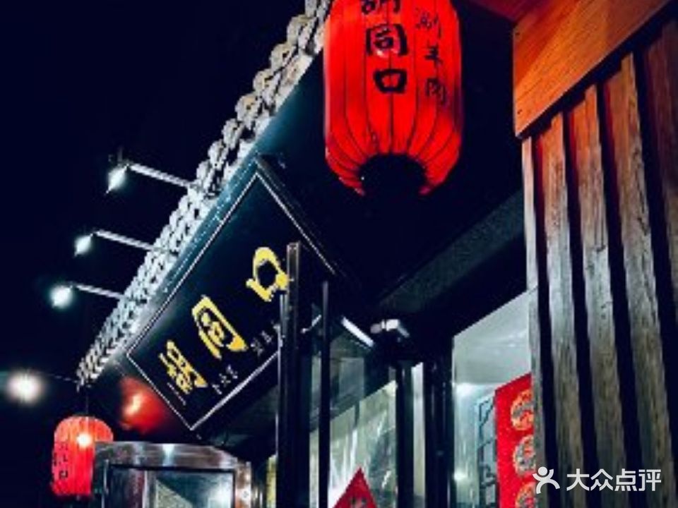 胡同口涮羊肉(中天嘉苑店)