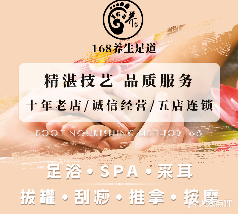 168养生足道·精油SPA·艾灸(缇香名苑店)