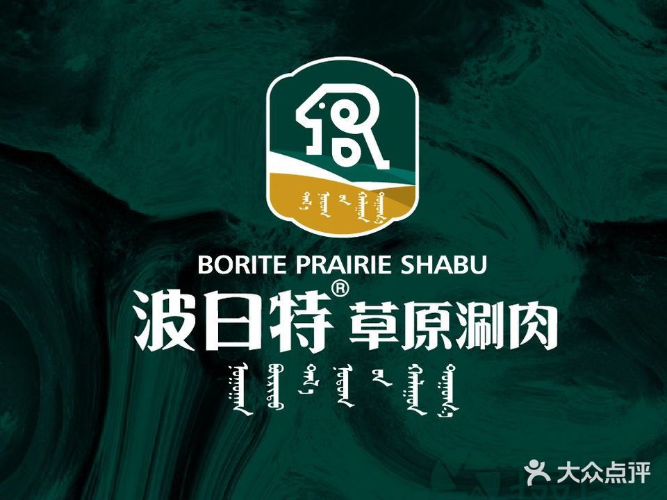 波日特草源涮肉(天缘大厦店)