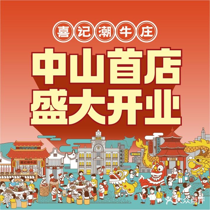 喜记·潮牛庄(中山石岐万象汇店)