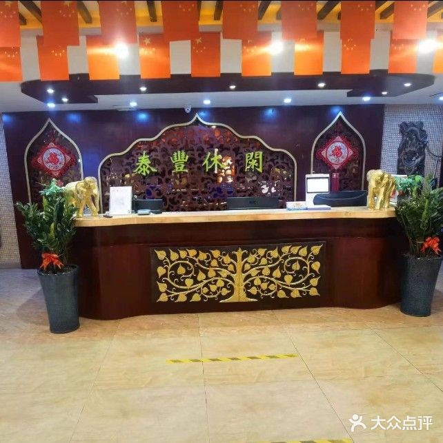 泰丰休闲会所