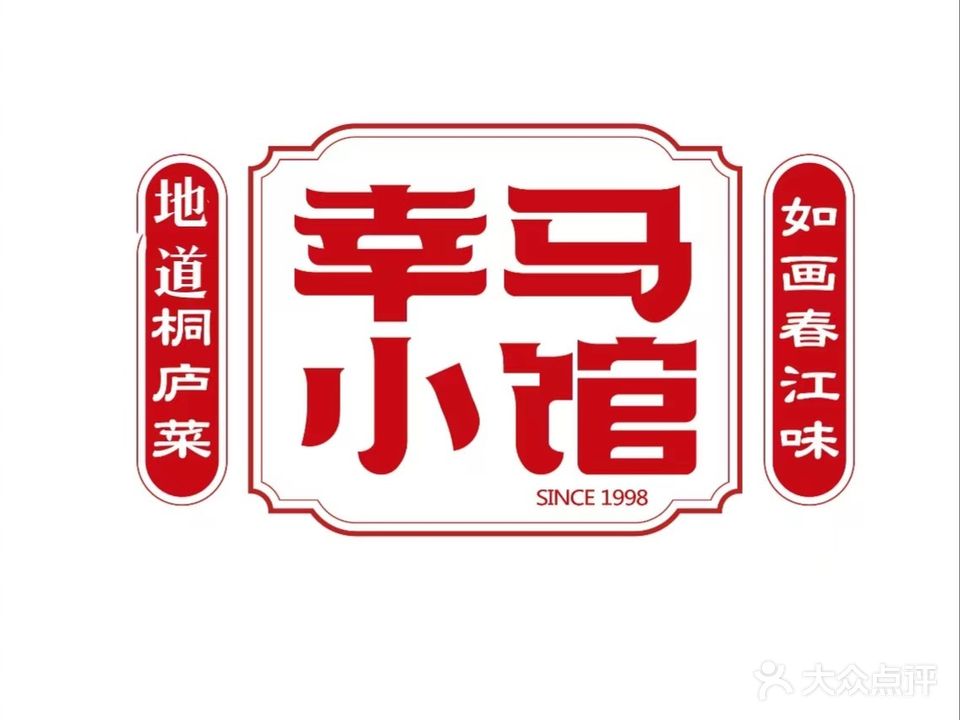 幸马小馆·桐庐菜