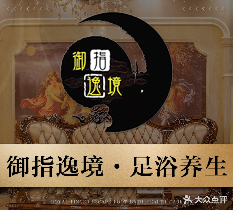 御指逸境足浴养生