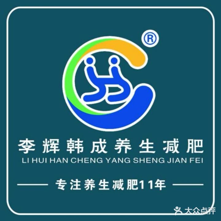 李辉韩成专业养生减肥中心(世贸中心店)