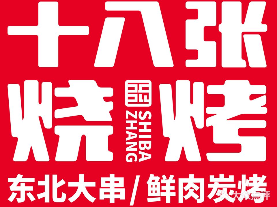 十爸张烧烤(和平花园店)