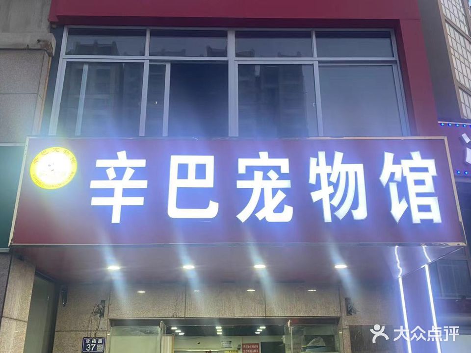 辛巴宠物馆