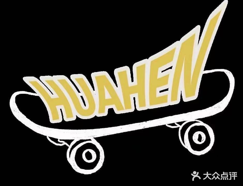 滑痕HUAHEN·滑板划轮(融创茂店)