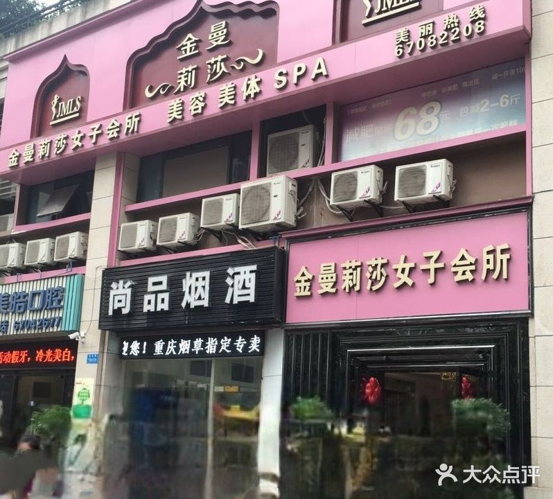金曼莉莎女子会所(鲁能店)
