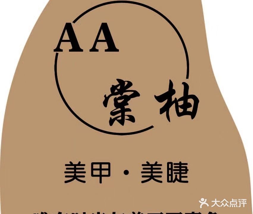 美甲后皇(永泰店)