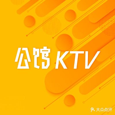 公馆KTV(后湖店)