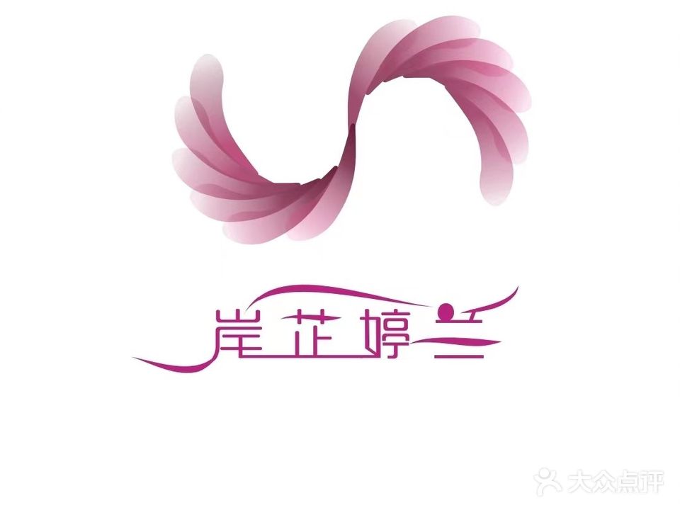 岸芷婷兰女子会所·头道汤(朝阳店)