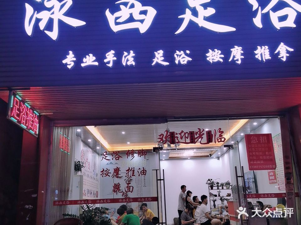 泳西足浴