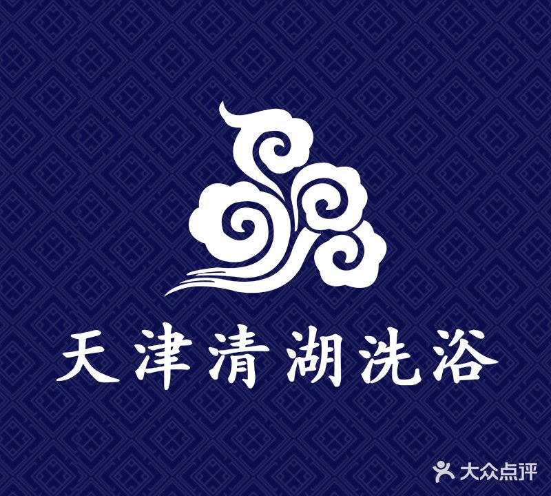 清虎洗浴(西湖道店)