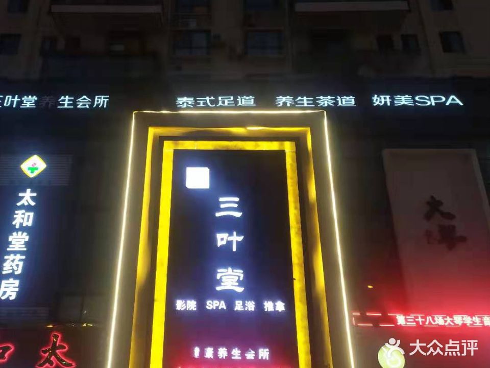 三叶堂养生会所(瑞祥绿洲店)