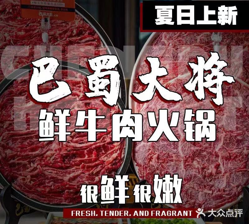 巴蜀大将(之心城店)