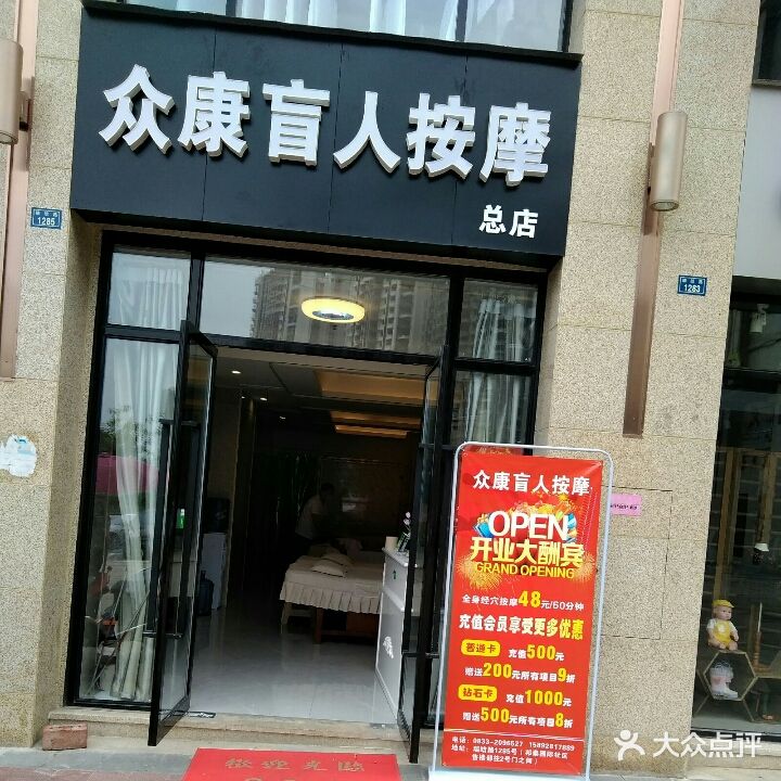 众康盲人按摩(总店)