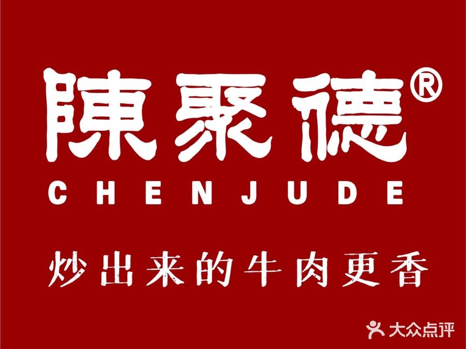 陈聚德牛肉(小寨店)