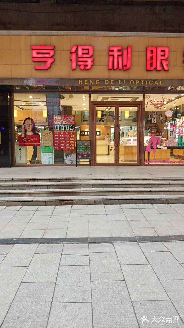 亨得利眼镜(青年街店)