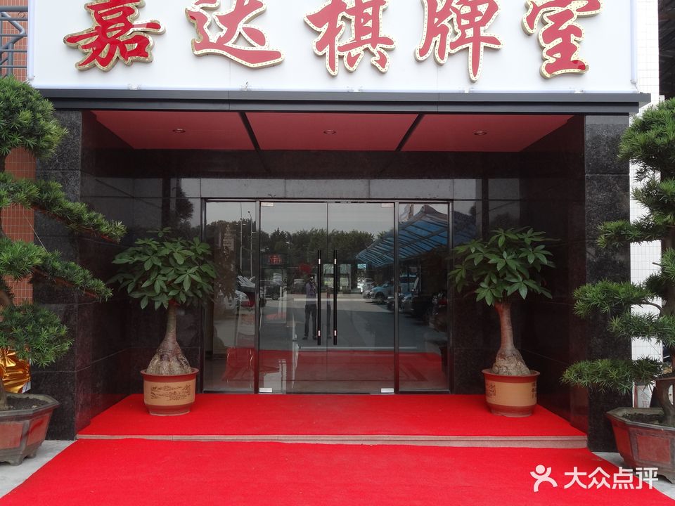 嘉达棋牌房