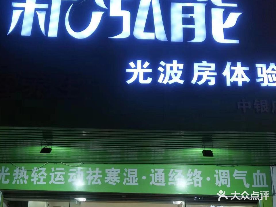 新泓能光波房(名雅世家店)