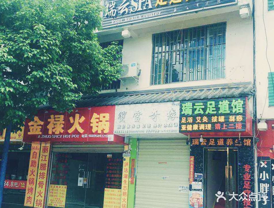 瑞云足道馆